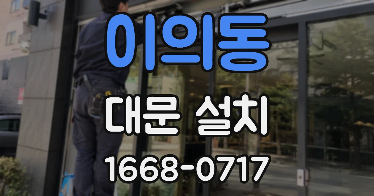 이의동 대문 설치