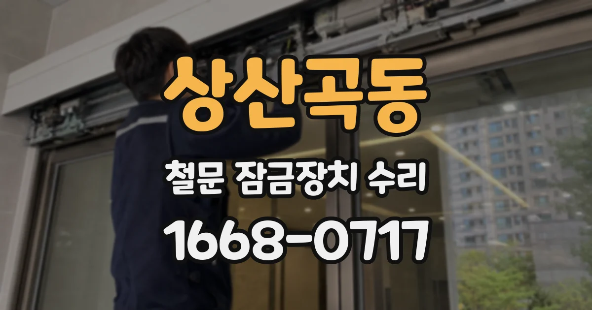 상산곡동 철문 잠금장치 수리