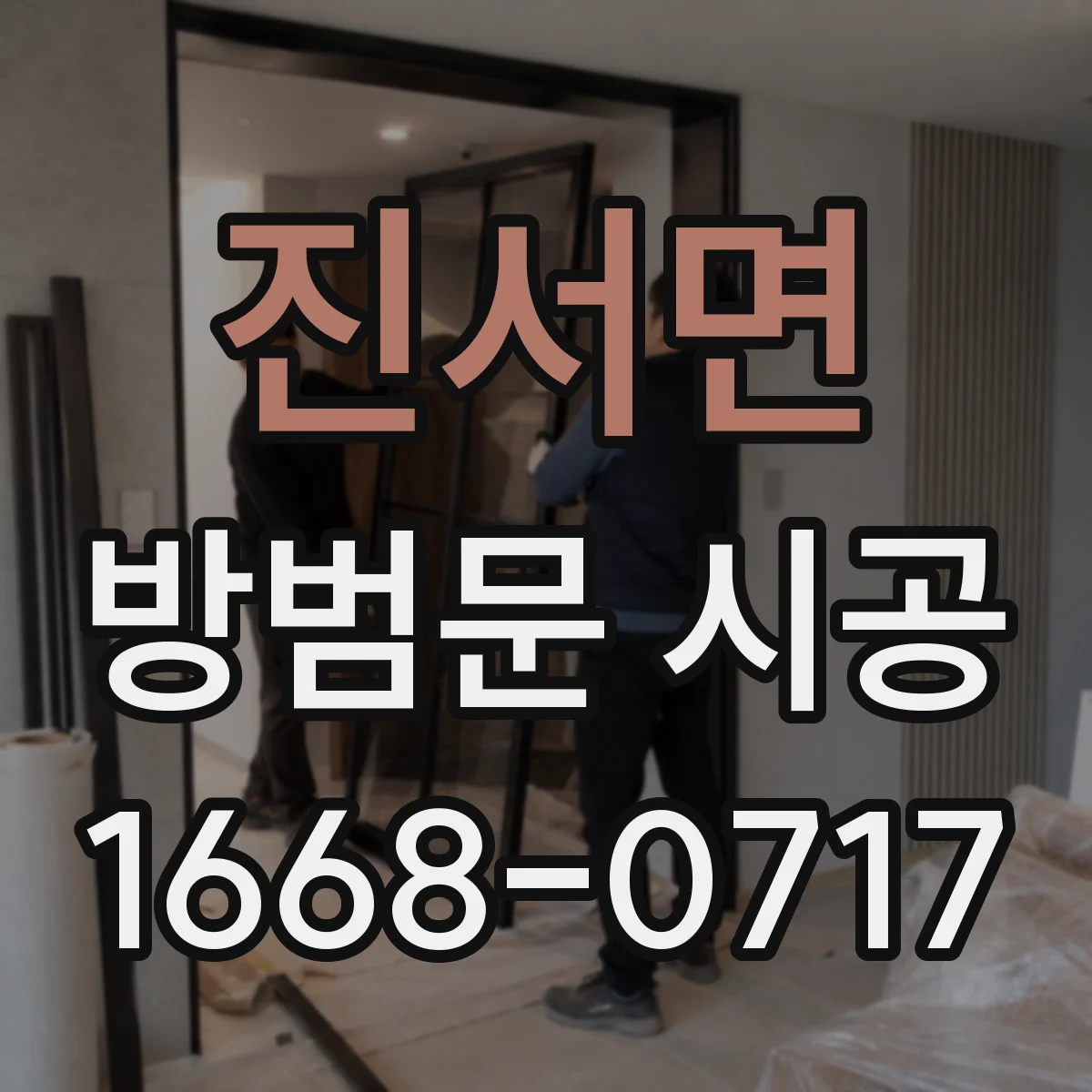 진서면 방범문 시공