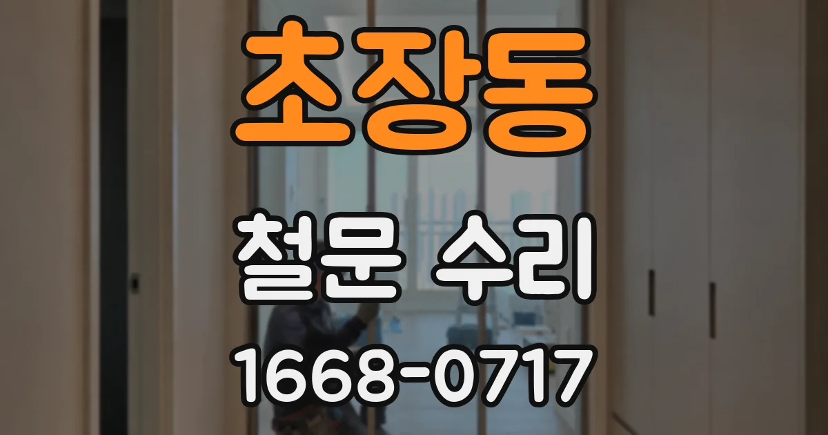 초장동 철문 수리