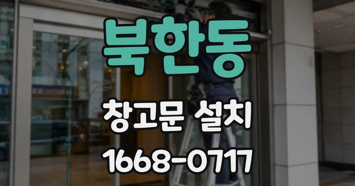 북한동 창고문 설치