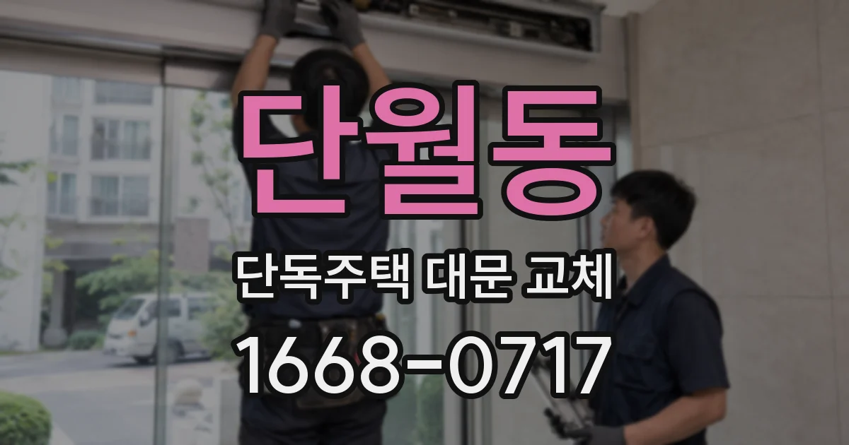 단월동 단독주택 대문 교체