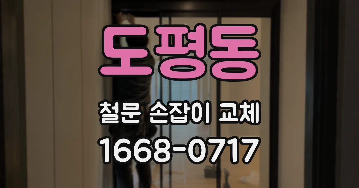 도평동 철문 손잡이 교체