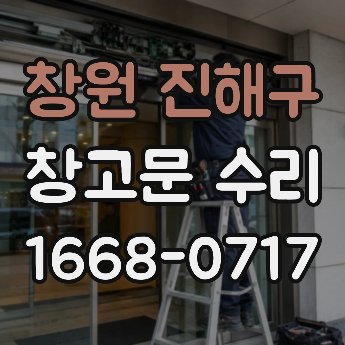 창원 진해구 창고문 수리