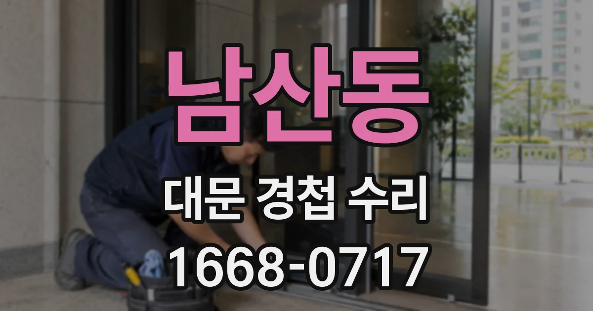 남산동 대문 경첩 수리