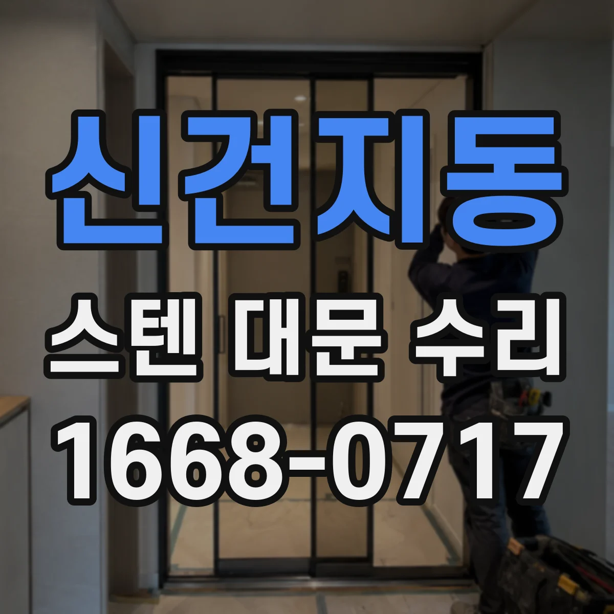 신건지동 스텐 대문 수리