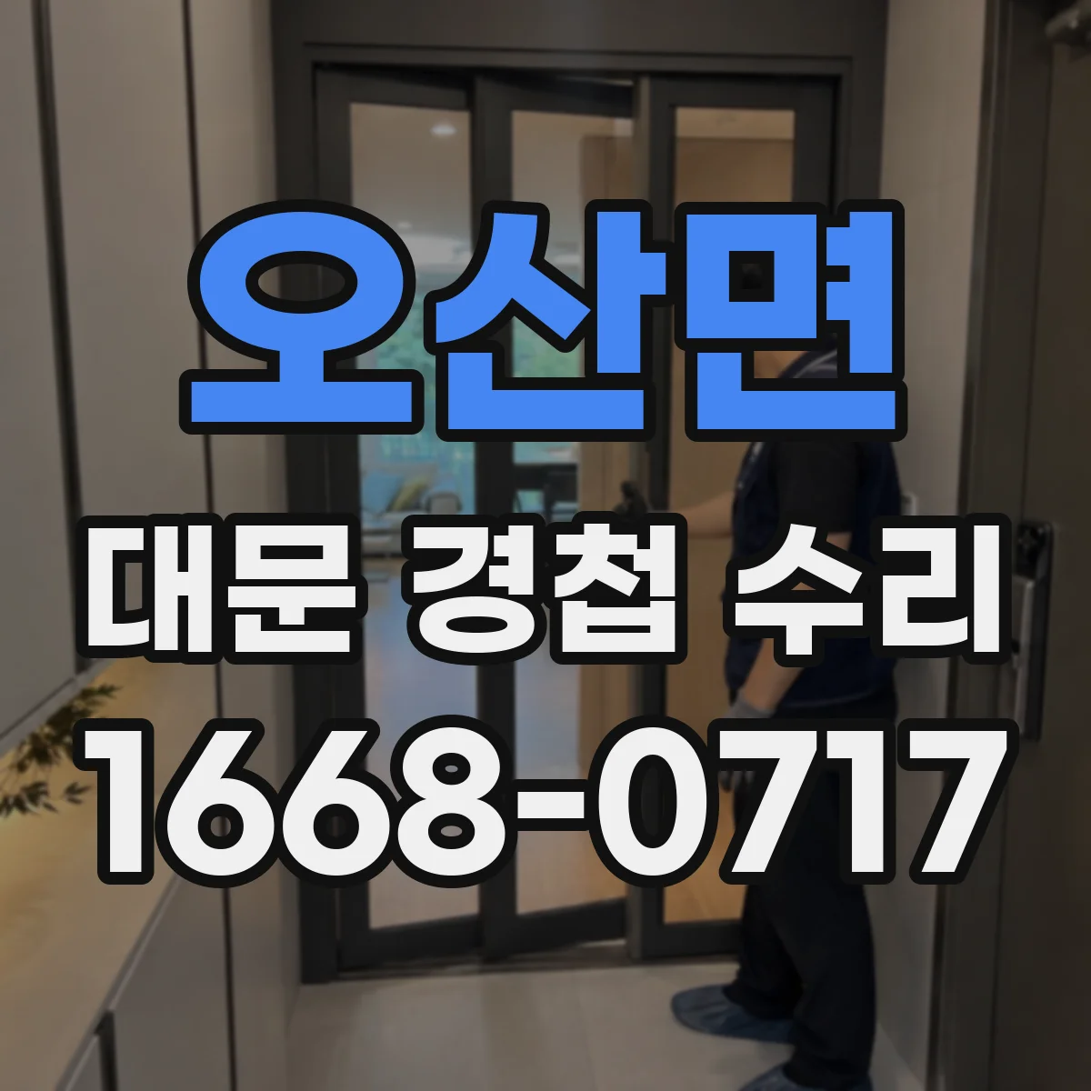 오산면 대문 경첩 수리