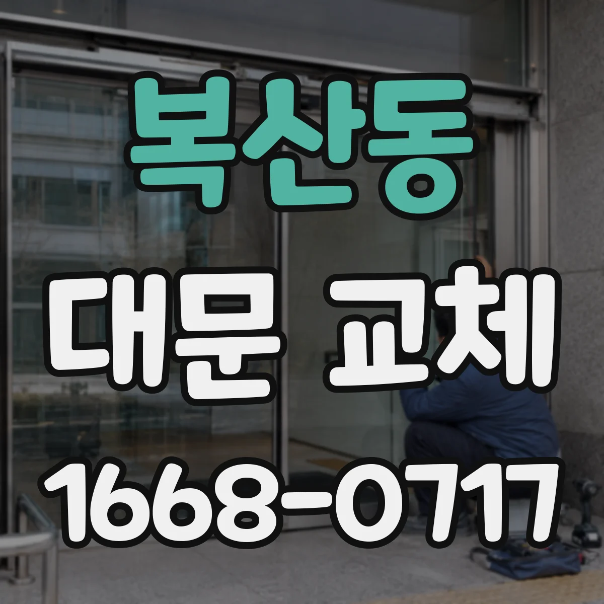 복산동 대문 교체
