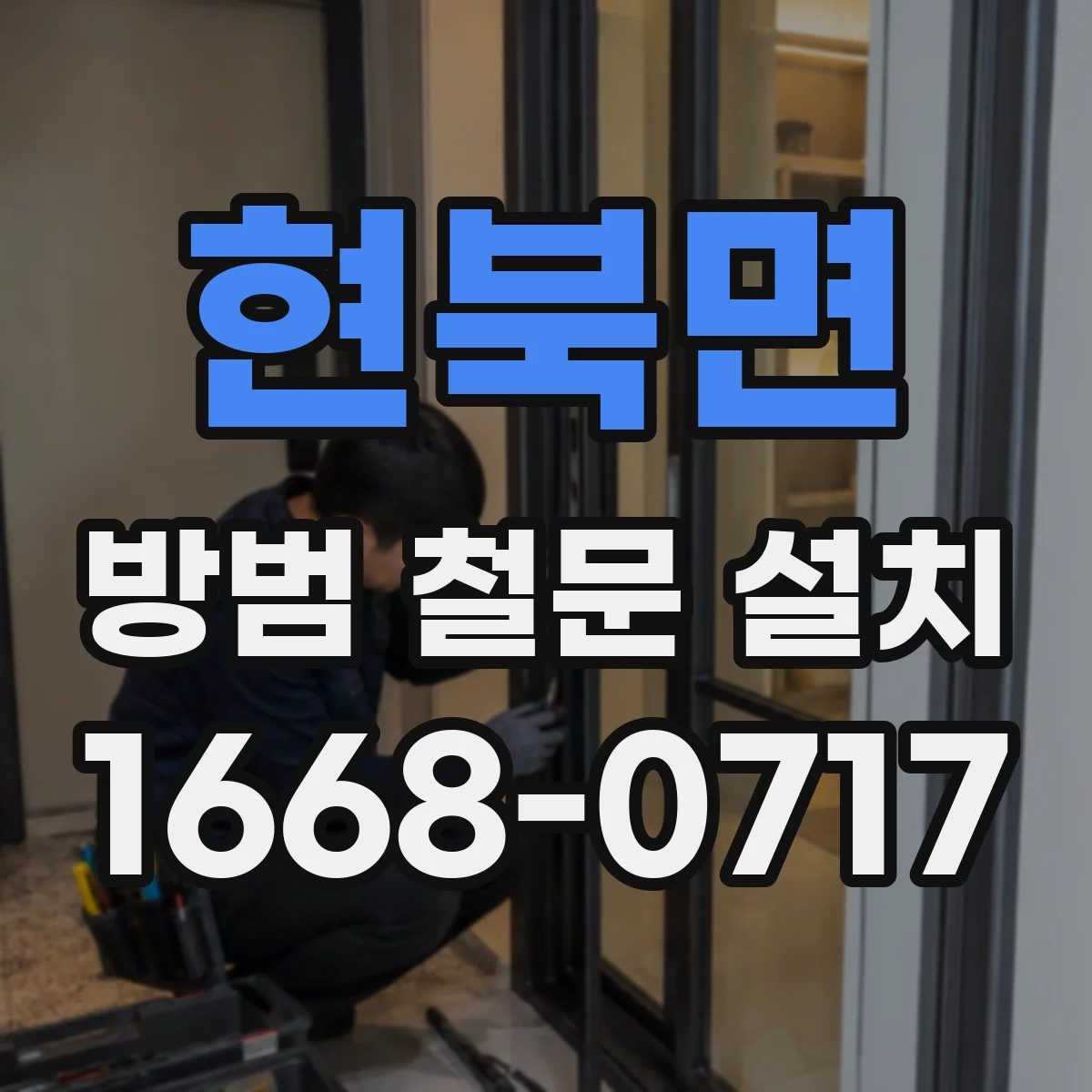 현북면 방범 철문 설치