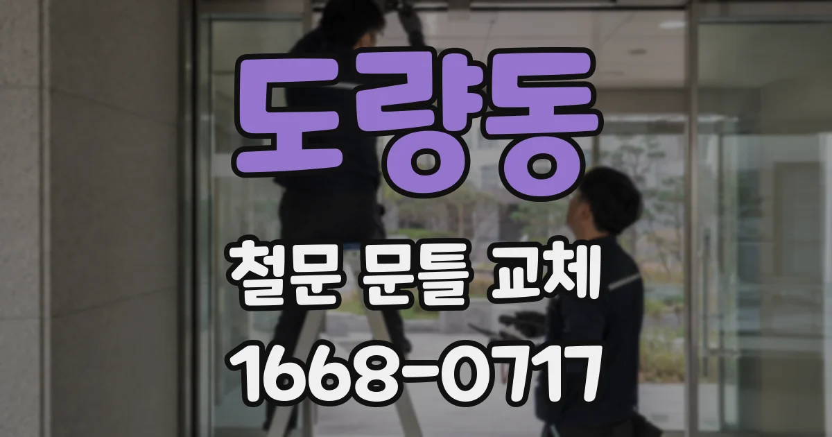 도량동 철문 문틀 교체
