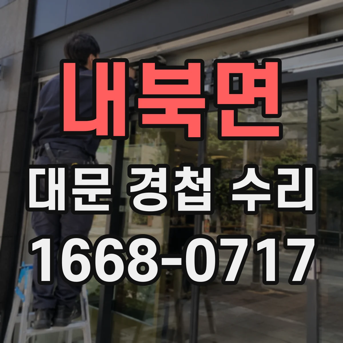 내북면 대문 경첩 수리