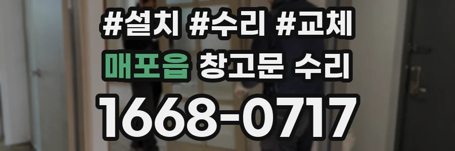 매포읍 창고문 수리