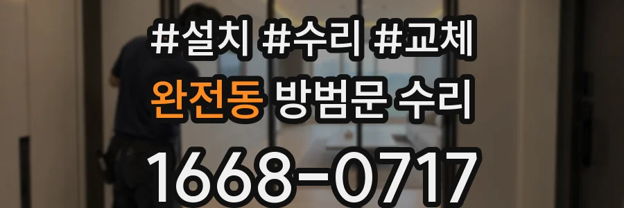 완전동 방범문 수리
