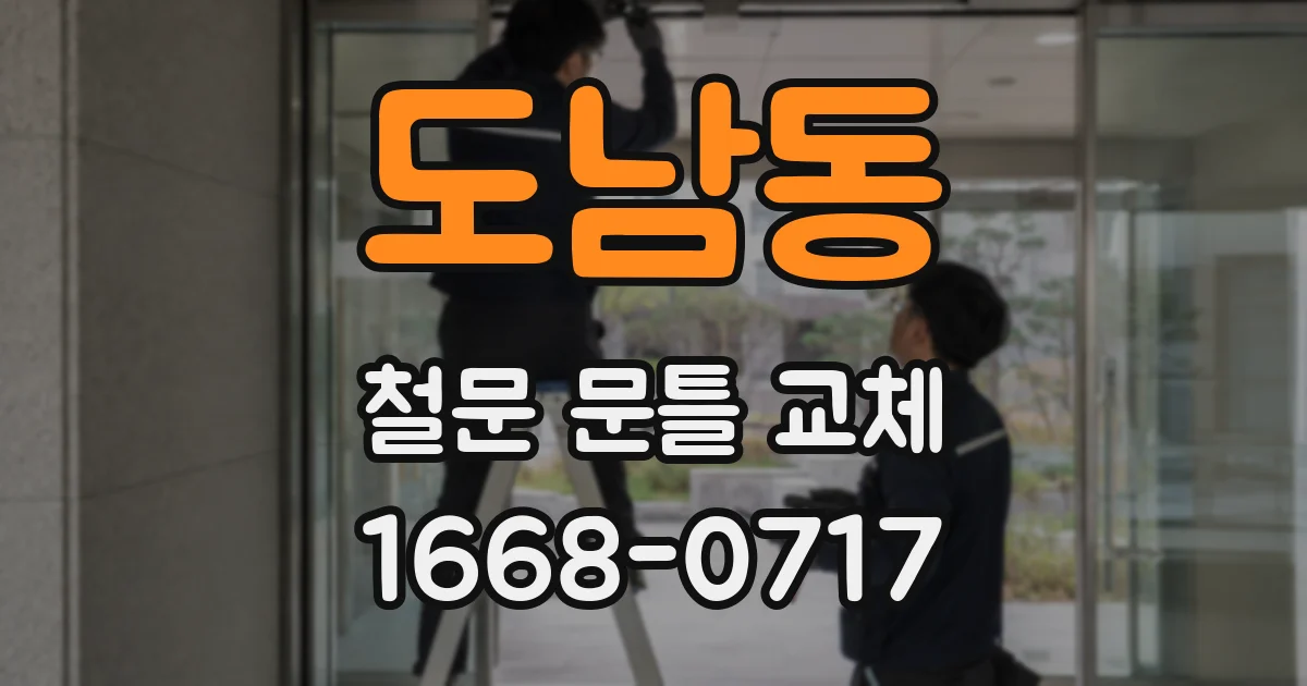 도남동 철문 문틀 교체
