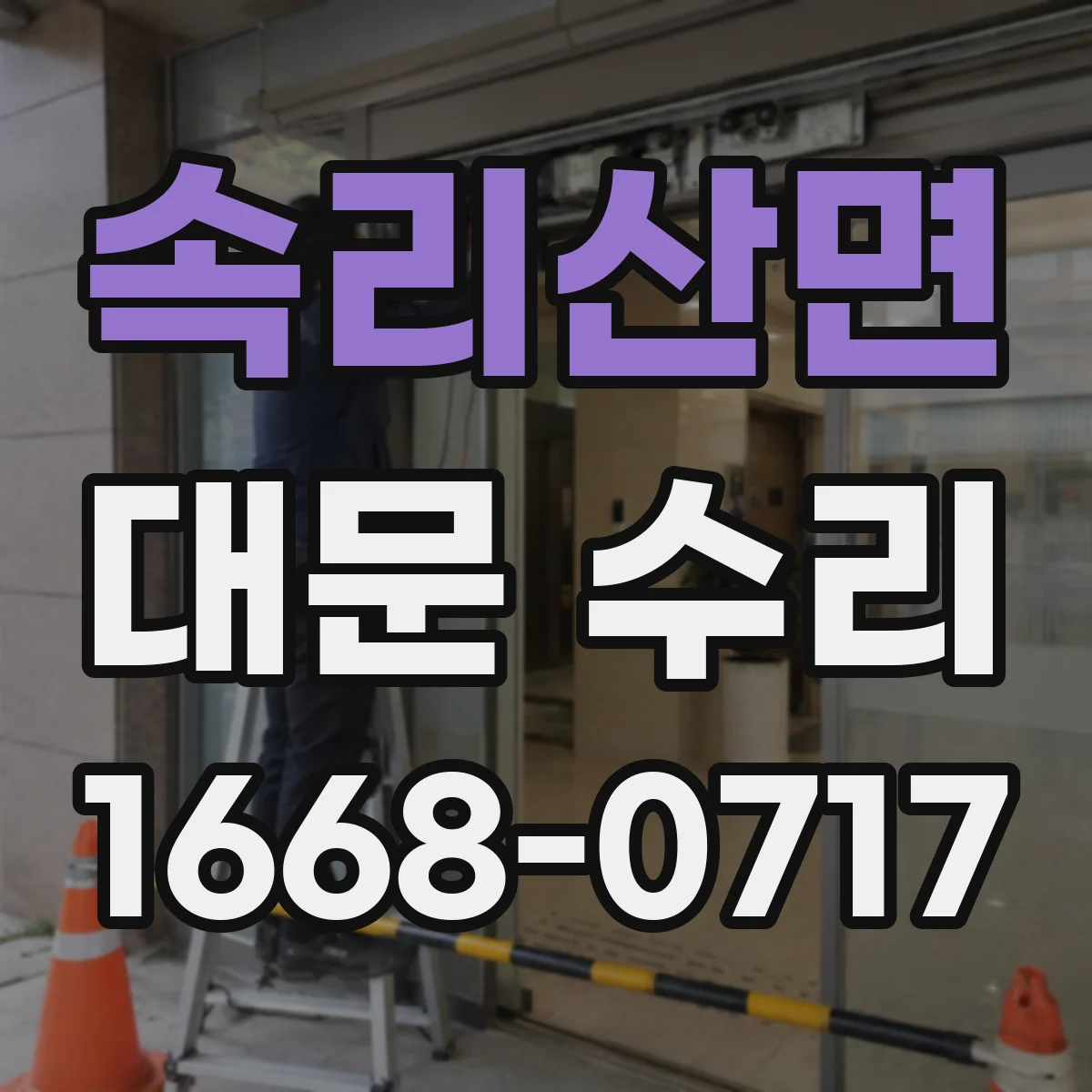 속리산면 대문 수리