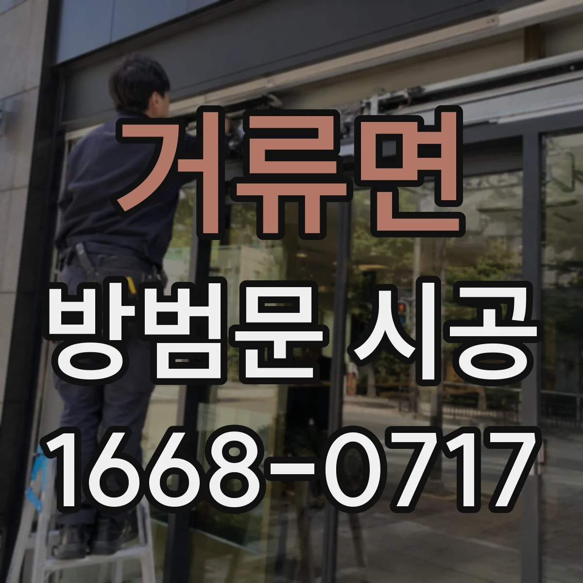 거류면 방범문 시공