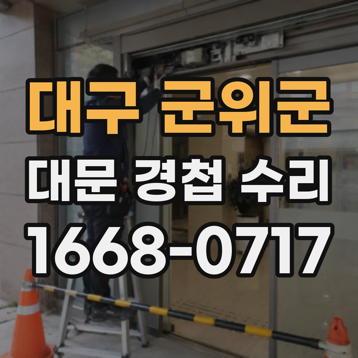 대구 군위군 대문 경첩 수리