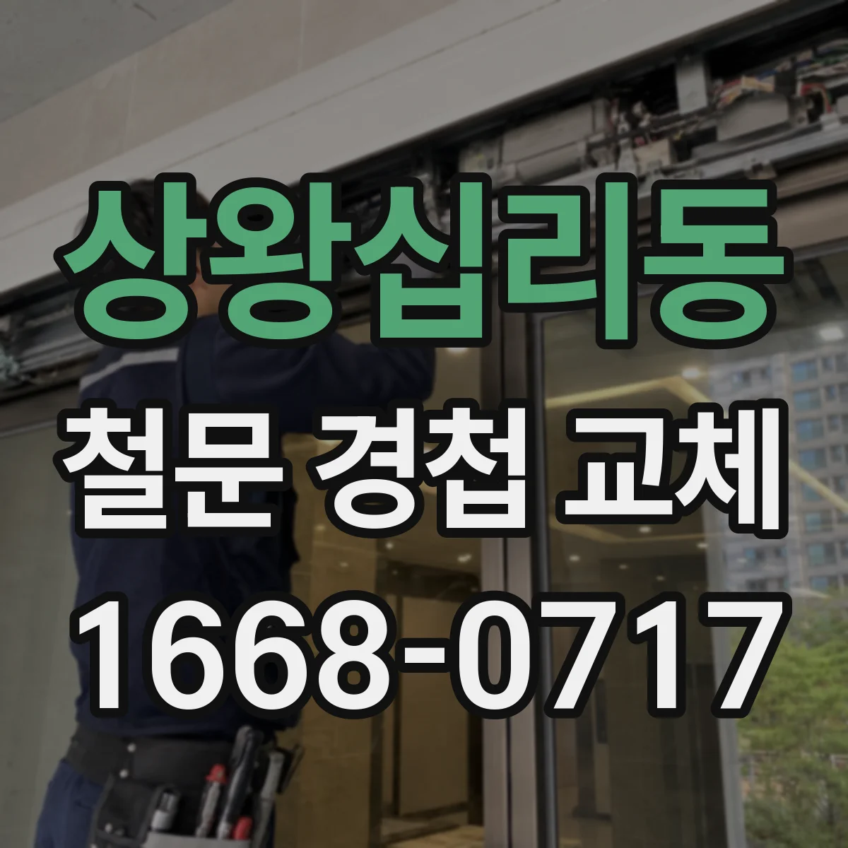 상왕십리동 철문 경첩 교체
