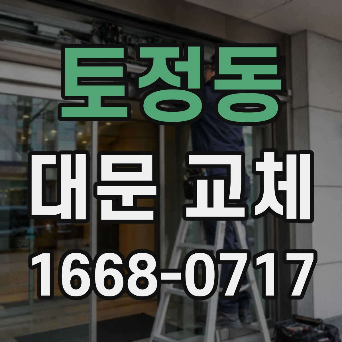 토정동 대문 교체