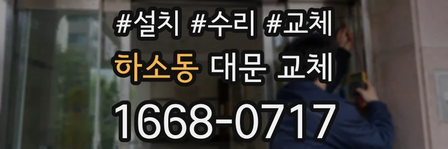 하소동 대문 교체