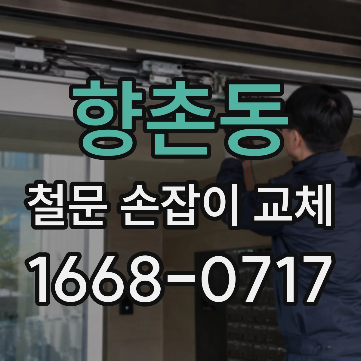 향촌동 철문 손잡이 교체