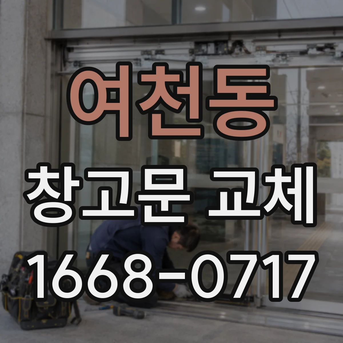 여천동 창고문 교체