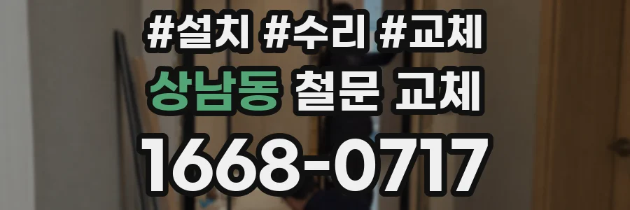상남동 철문 교체