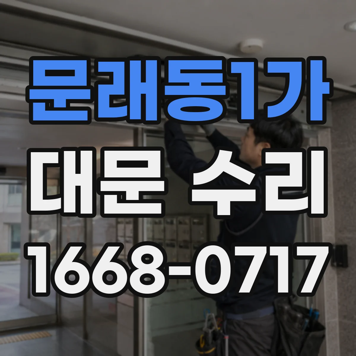 문래동1가 대문 수리