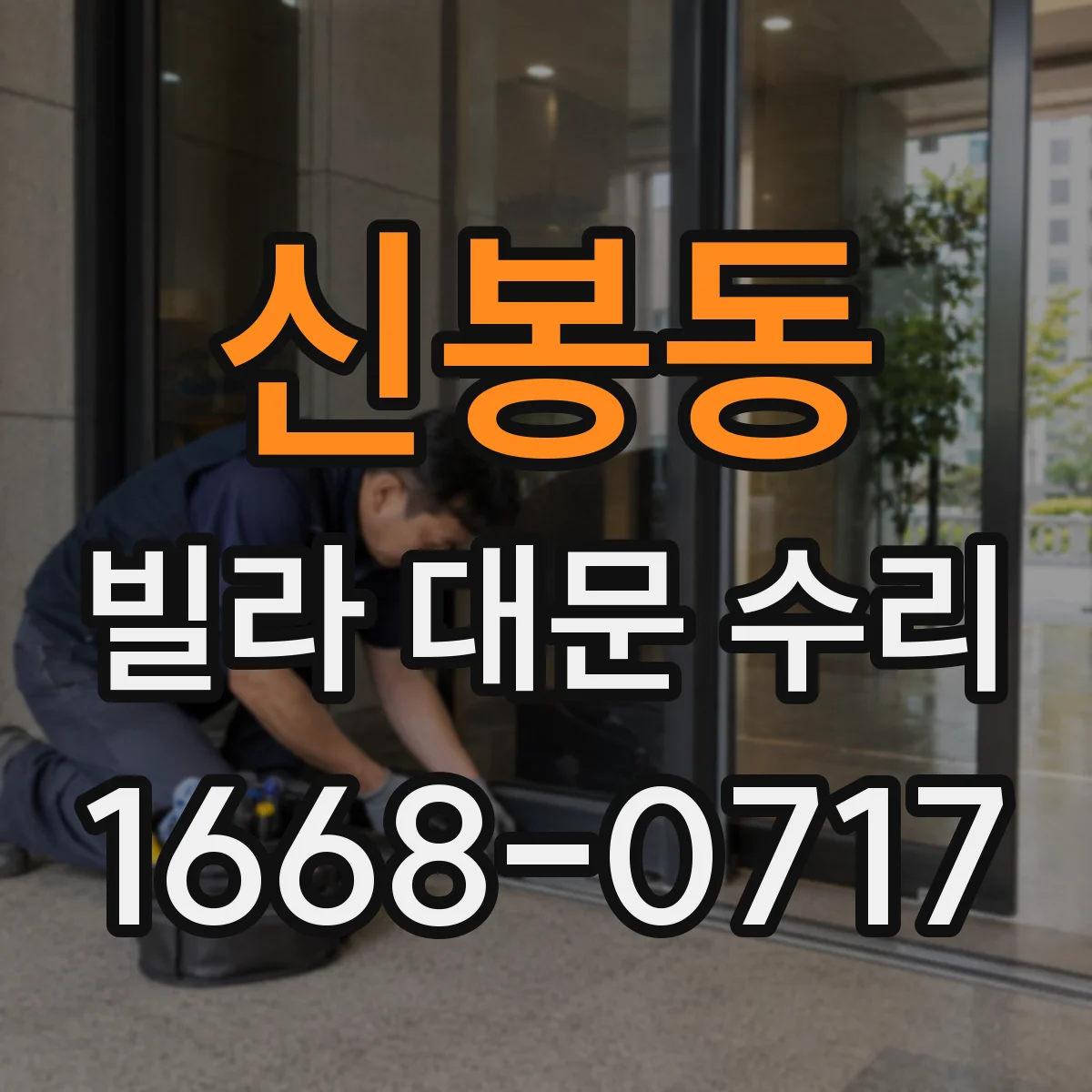 신봉동 빌라 대문 수리