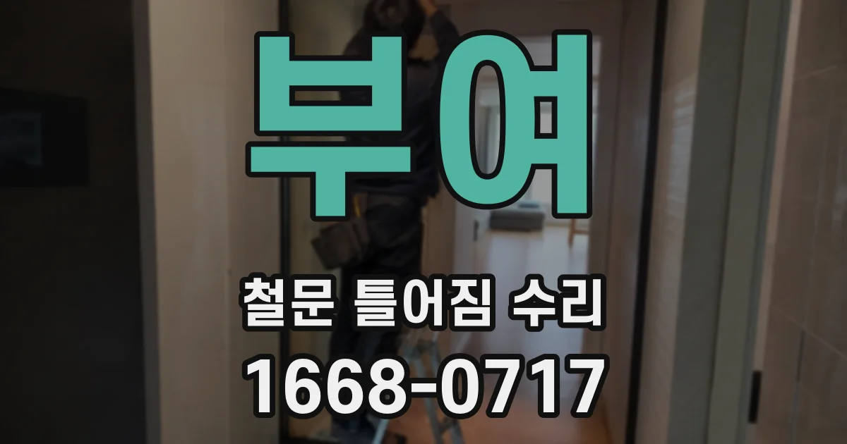부여 철문 틀어짐 수리
