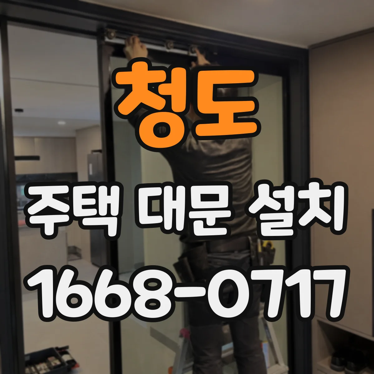 청도 주택 대문 설치 기초 상태 따라 달라지는 보강 공법