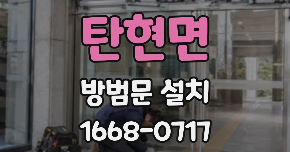 탄현면 방범문 설치