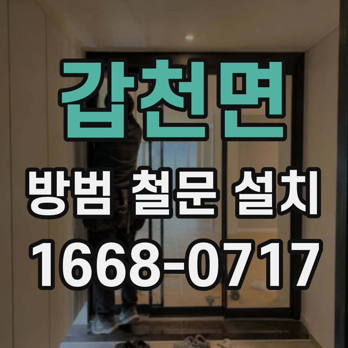 갑천면 방범 철문 설치