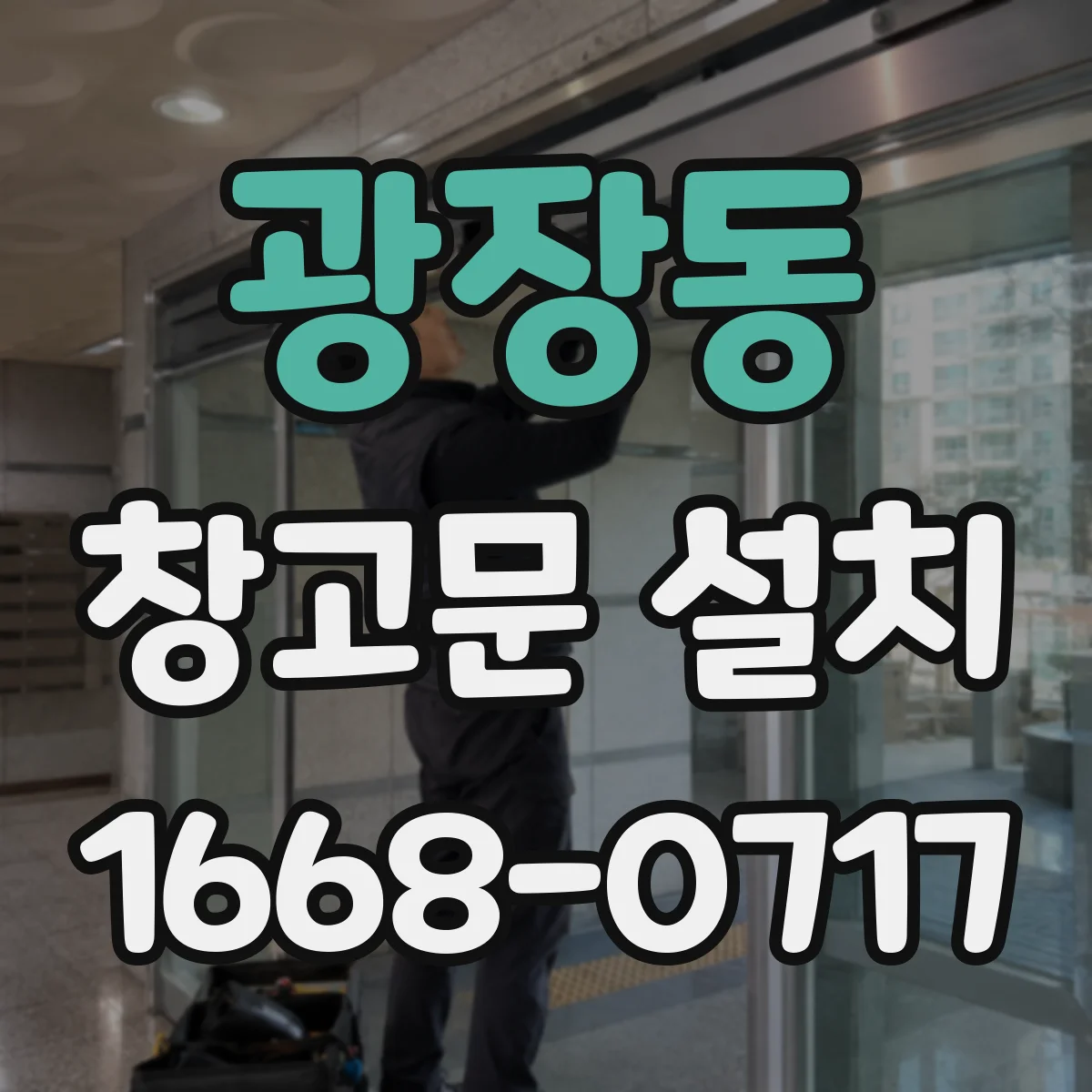 광장동 창고문 설치