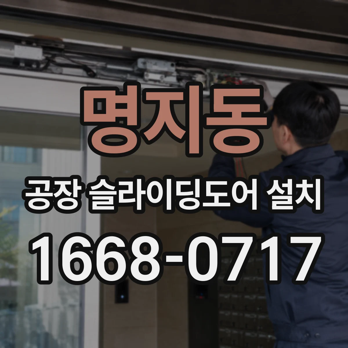 명지동 공장 슬라이딩도어 설치