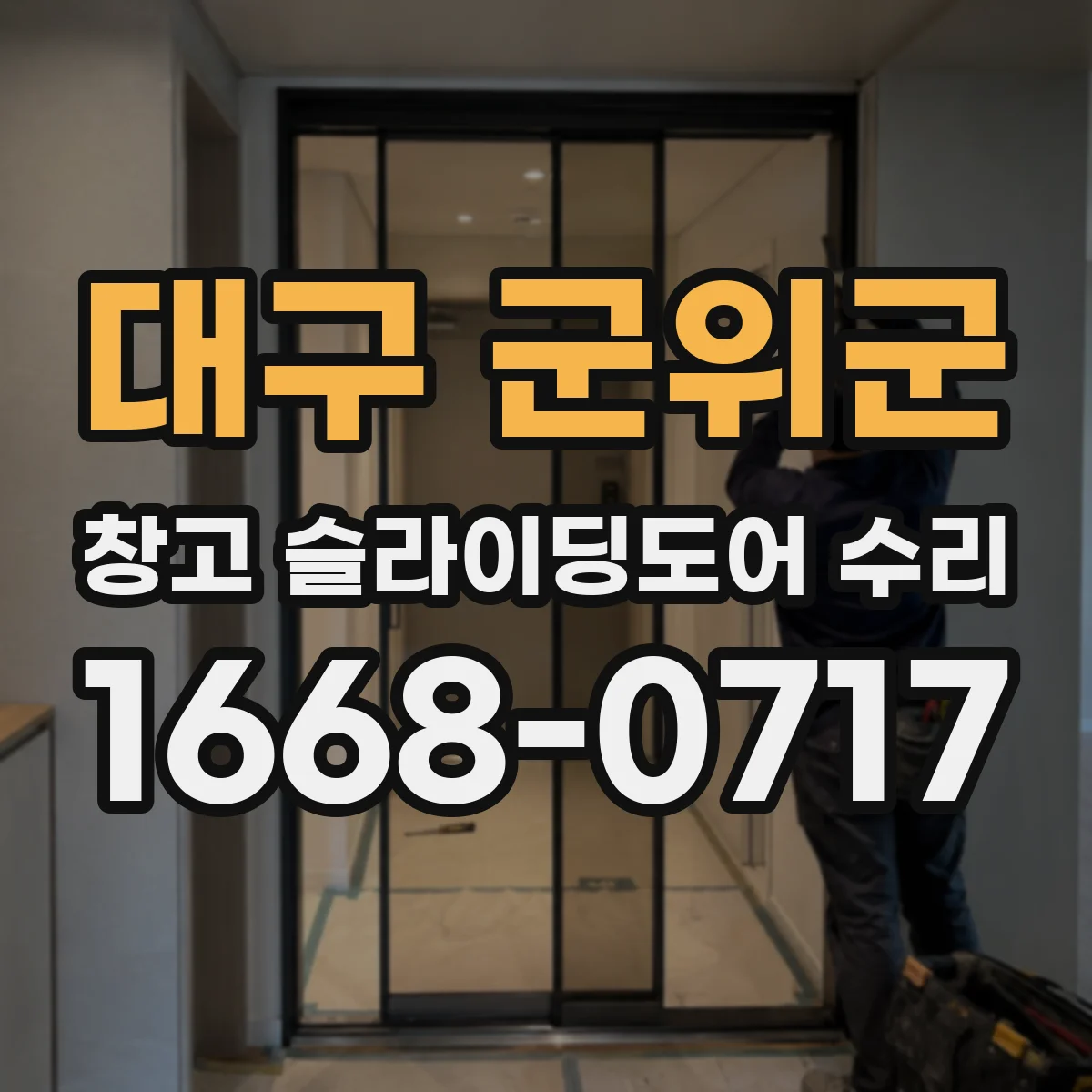 대구 군위군 창고 슬라이딩도어 수리
