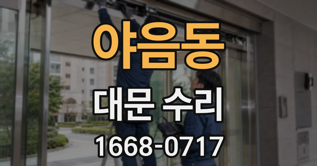 야음동 대문 수리