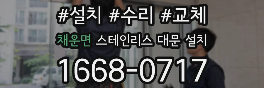 채운면 스테인리스 대문 설치