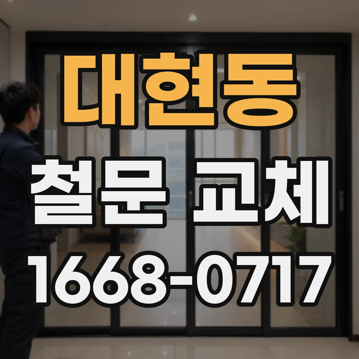대현동 철문 교체