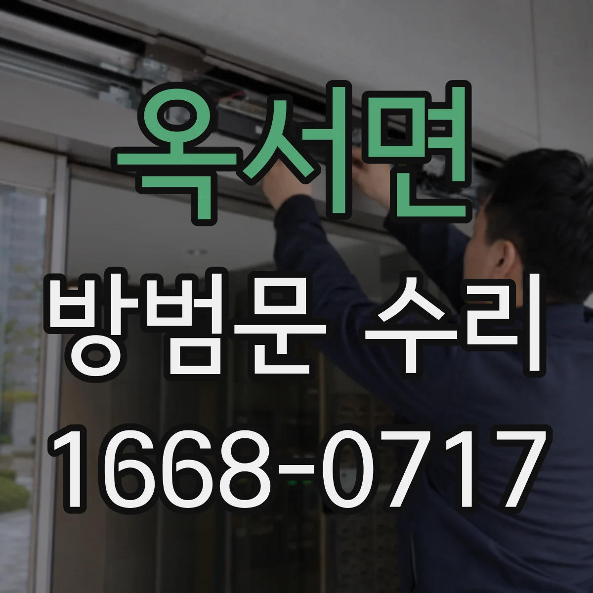 옥서면 방범문 수리