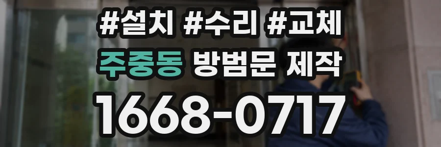 주중동 방범문 제작