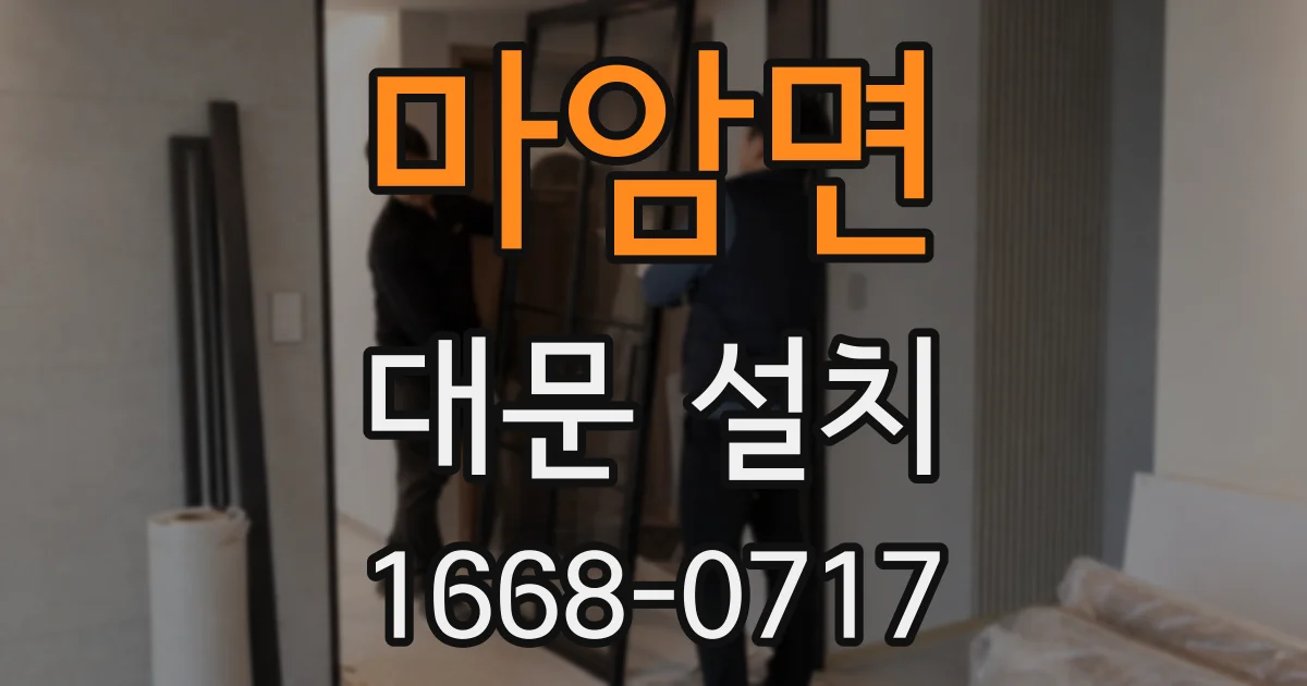 마암면 대문 설치