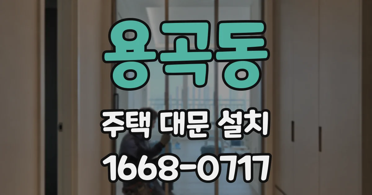 용곡동 주택 대문 설치