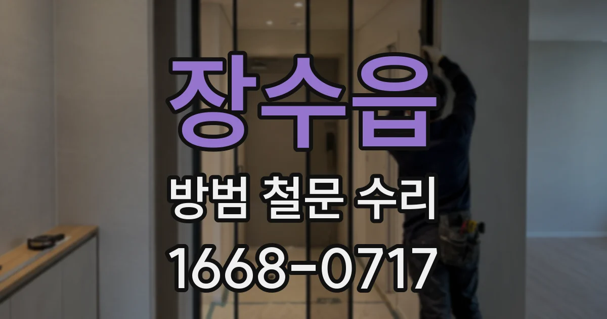 장수읍 방범 철문 수리