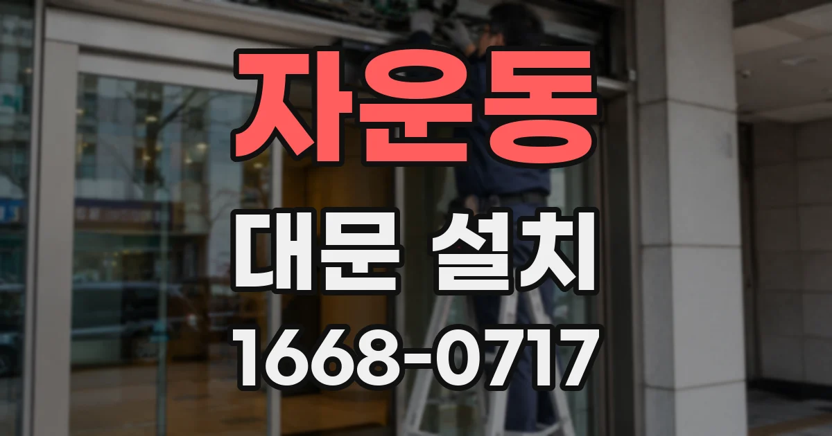 자운동 대문 설치