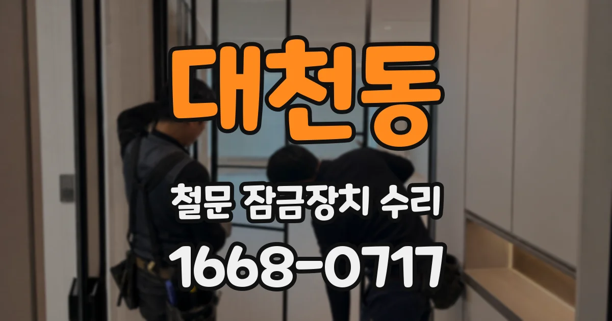 대천동 철문 잠금장치 수리