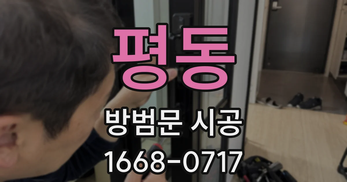 평동 방범문 시공