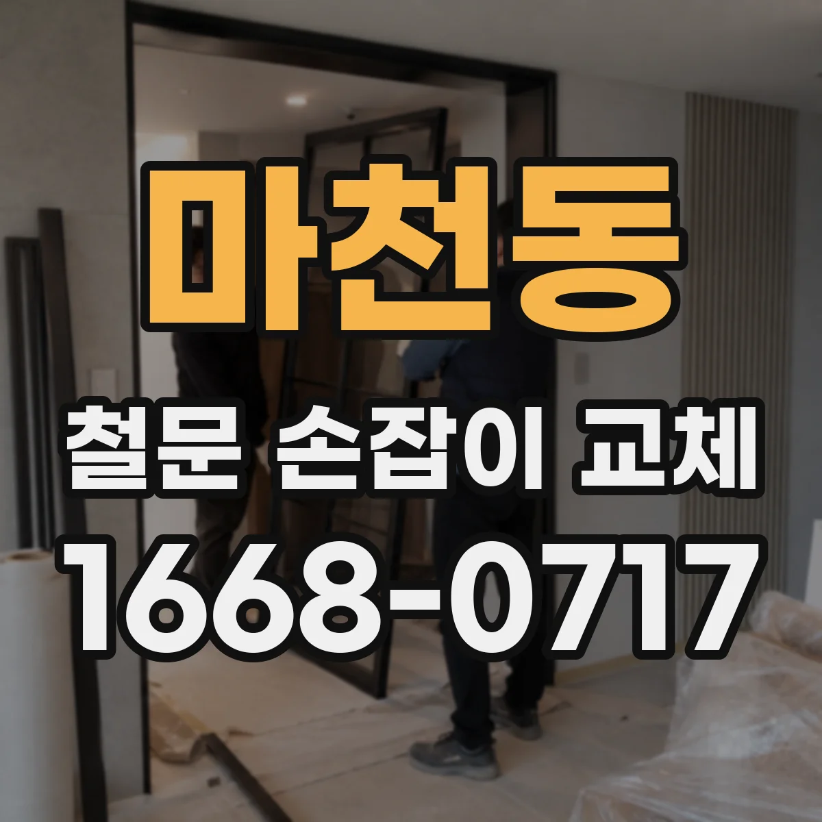 마천동 철문 손잡이 교체