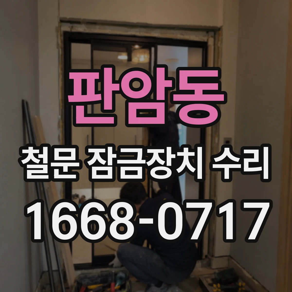 판암동 철문 잠금장치 수리