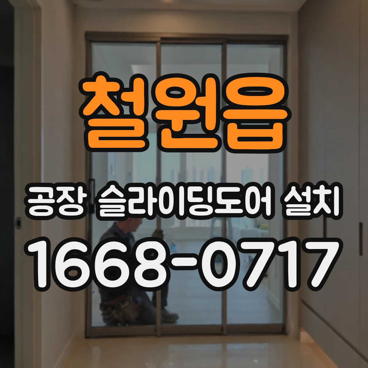 철원읍 공장 슬라이딩도어 설치